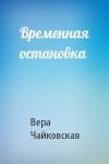 Вера Чайковская - Временная остановка