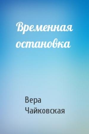 Обложка книги «Временная остановка» — Вера Чайковская