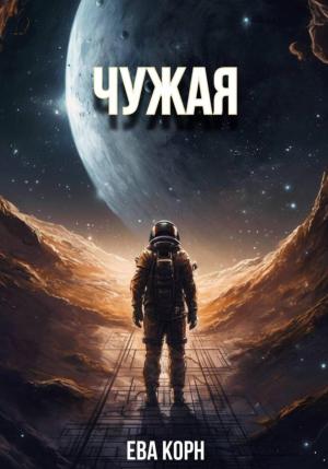 Обложка книги «Чужая» — Ева Корн