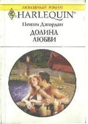 Обложка книги «Долина любви» — Пенни Джордан