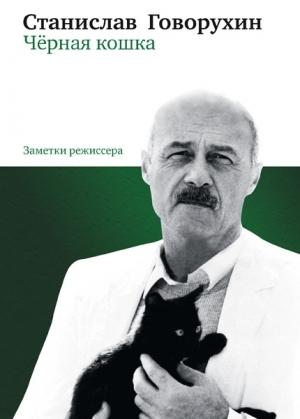 Обложка книги «Чёрная кошка» — Станислав Говорухин