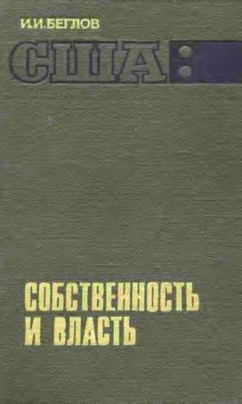 Обложка книги «США: собственность и власть» — И. Беглов