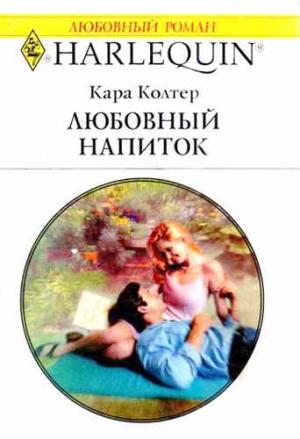 Обложка книги «Любовный напиток» — Кара Колтер