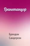Брендон Сандерсон - Гранетанцор