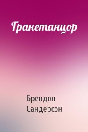 Обложка книги «Гранетанцор» — Брендон Сандерсон