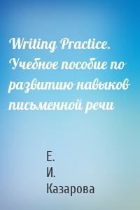 Writing Practice. Учебное пособие по развитию навыков письменной речи