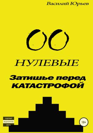 Обложка книги «Нулевые. Затишье перед катастрофой» — Василий Юрьев