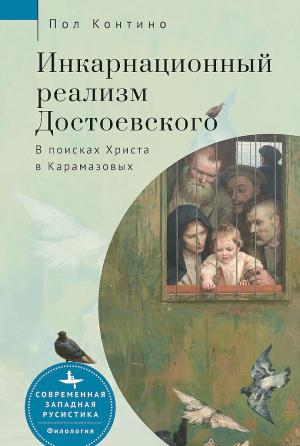 Обложка книги «Инкарнационный реализм Достоевского. В поисках Христа в Карамазовых» — Пол Контино