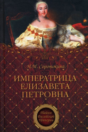 Обложка книги «Императрица Елизавета Петровна. Ее недруги и фавориты» — Нина Соротокина