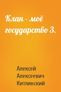 Клан - моё государство 3.