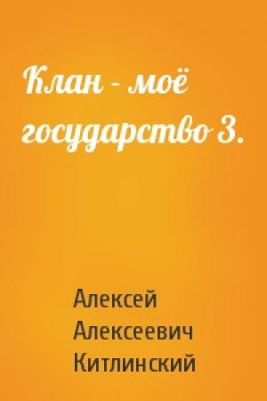 Обложка книги «Клан - моё государство 3.» — Китлинский