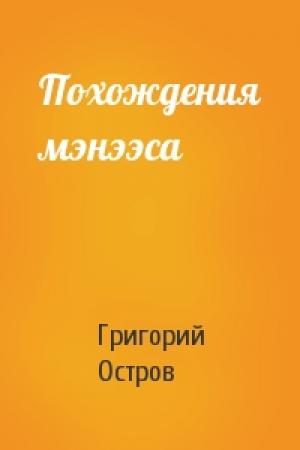 Обложка книги «Похождения мэнээса» — Григорий Остров