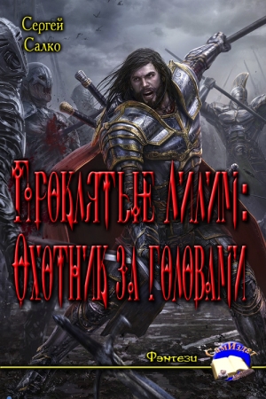 Обложка книги «Проклятые Лилим: Охотник за головами» — Сергей Салко
