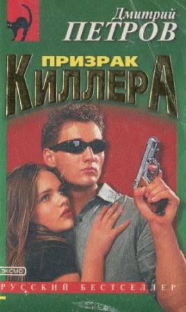 Обложка книги «Призрак киллера» — Дмитрий Петров
