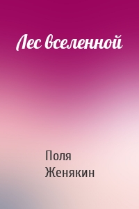 Лес вселенной