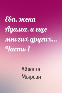 Ева, жена Адама, и еще многих других… Часть 1