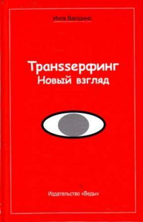Обложка книги «Транssерфинг. Новый взгляд» — Инга Валдинс