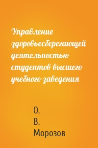 Управление здоровьесберегающей деятельностью студентов высшего учебного заведения