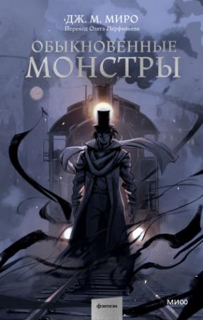 Обложка книги «Обыкновенные монстры» — Дж. М. Миро