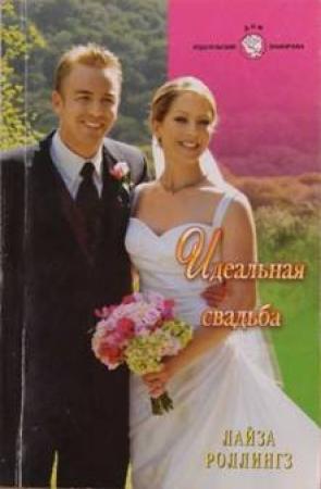 Обложка книги «Идеальная свадьба» — Лайза Роллингз