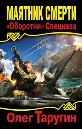 Обложка книги «Маятник Смерти. «Оборотни» Спецназа» — Олег Таругин