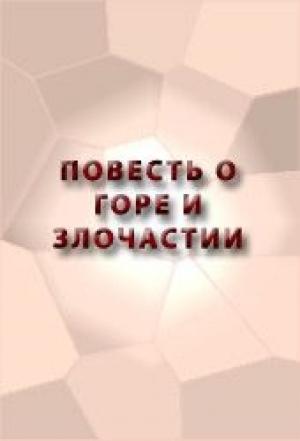 Обложка книги «Повесть о Горе и Злочастии, как Горе-Злочастие довело молодца во иноческий чин»