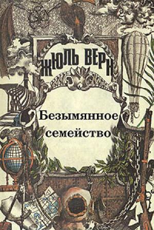 Обложка книги «Безымянное семейство: [Роман]» — Жюль Верн