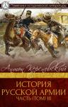 Антон Антонович Керсновский - История Русской армии. Часть 3. 1881–1915 гг.