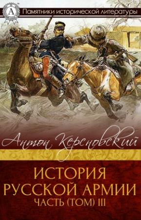 Обложка книги «История Русской армии. Часть 3. 1881–1915 гг.» — Антон Антонович Керсновский