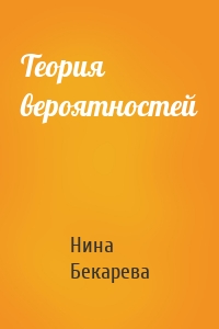 Теория вероятностей