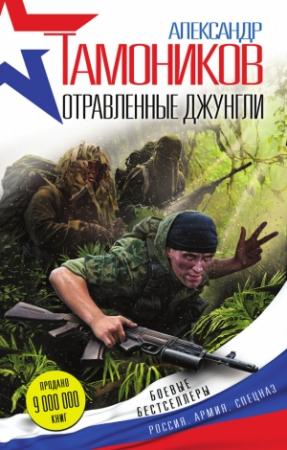 Обложка книги «Отравленные джунгли» — Александр Тамоников