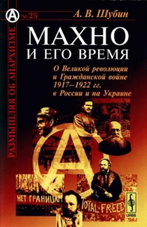 Обложка книги «Махно и его время» — Александр Шубин