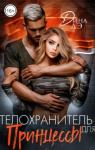 Дина Дэ - Телохранитель для принцессы