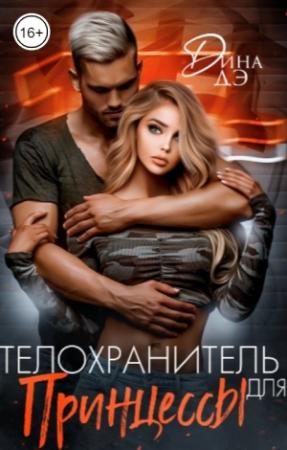 Обложка книги «Телохранитель для принцессы» — Дина Дэ