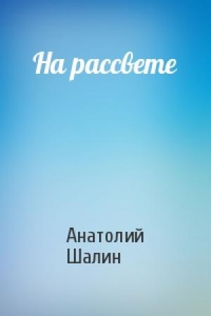 Обложка книги «На рассвете» — Анатолий Шалин