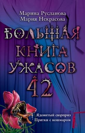 Обложка книги «Большая книга ужасов — 42» — Мария Некрасова, Марина Русланова