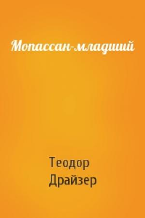 Обложка книги «Мопассан-младший» — Теодор Драйзер