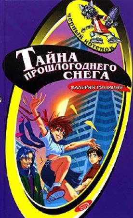 Обложка книги «Тайна прошлогоднего снега» — Валерий Роньшин