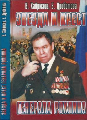 Обложка книги «Звезда и крест генерала Рохлина» — Валерий Хайрюзов, Елена Дроботова