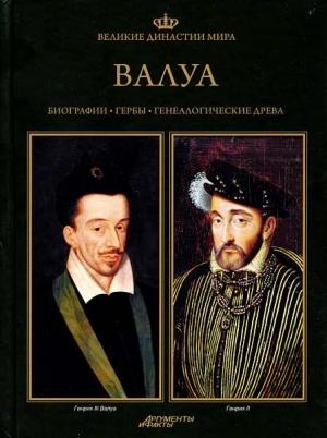 Обложка книги «Валуа» — Роберт Сыпек, Гжегож Ясиньский, Збышко Гурчак, Стефан Цяра, Адам Кравец, Войцех Маркерт, Рафал Симиньский, Анна Михалек-Симиньская, Анджей Велебны