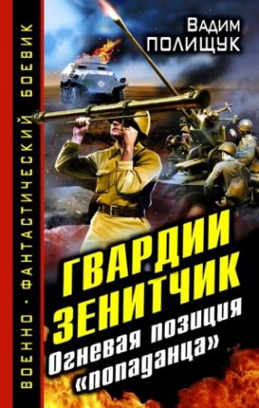 Обложка книги «Гвардии Зенитчик. Огневая позиция «попаданца»» — Вадим Полищук
