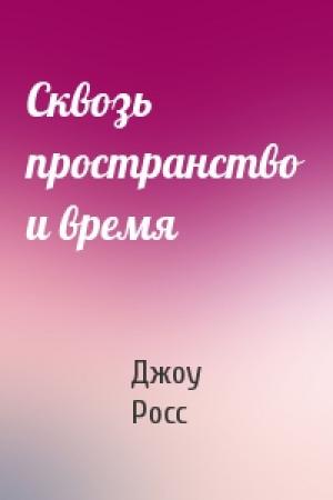 Обложка книги «Сквозь пространство и время» — Джоу Росс