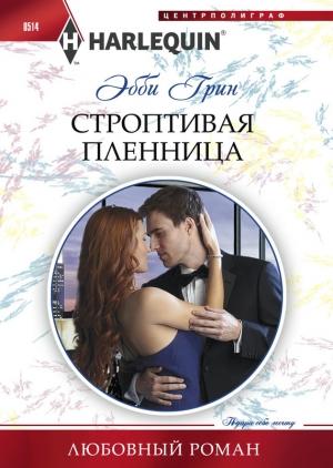 Обложка книги «Строптивая пленница» — Эбби Грин