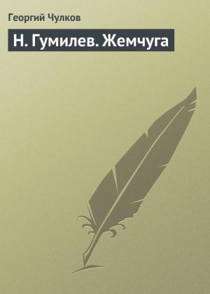 Обложка книги «Н. Гумилев. Жемчуга» — Георгий Чулков