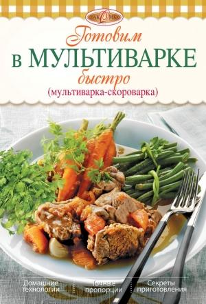 Обложка книги «Готовим в мультиварке быстро (мультиварка-скороварка)» — Ирина Михайлова