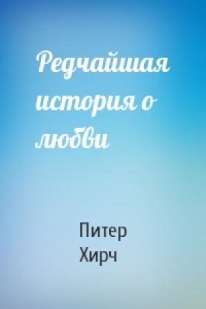 Обложка книги «Редчайшая история о любви» — Питер Хирч