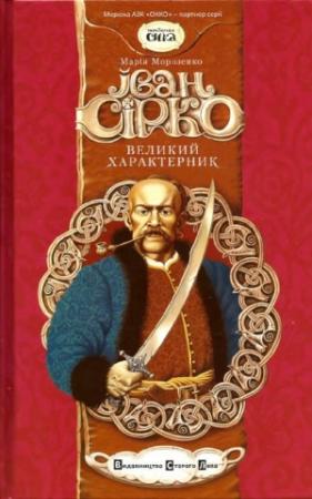 Обложка книги «Іван Сірко, великий характерник» — Марія Морозенко