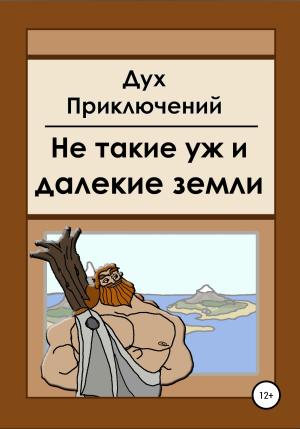 Обложка книги «Не такие уж и далекие земли» — Дух приключений