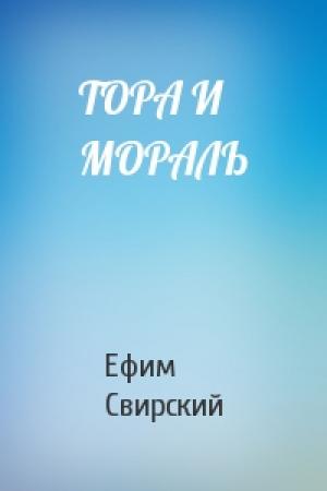 Обложка книги «ТОРА И МОРАЛЬ» — Ефим Свирский