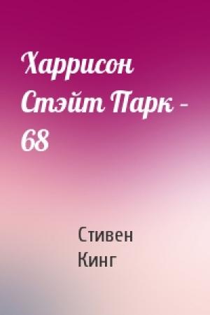 Обложка книги «Харрисон Стэйт Парк – 68» — Стивен Кинг